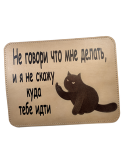 Коврик для мышки "Не говори, что мне делать..."
