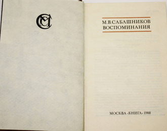 Сабашников М.В. Воспоминания. М.: Книга. 1988г.