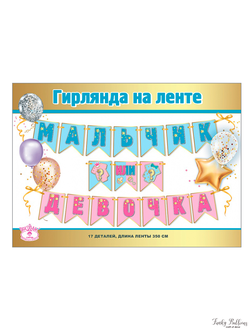Гирлянда-вымпелы "Мальчик или девочка?"