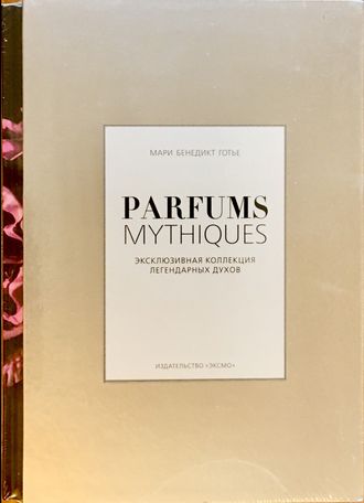 Готье М.Б. Parfums mythiques. М.: 2013.