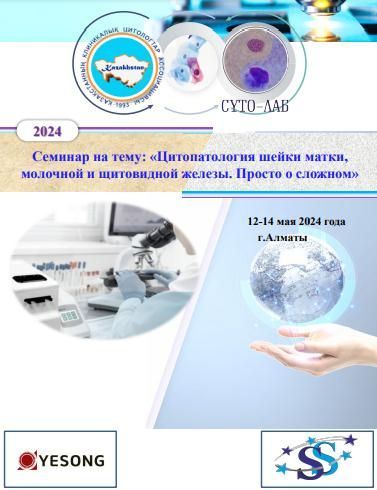 Цитологический МАРАФОН «Цитопатология шейки матки, молочной и щитовидной железы. Просто о сложном»