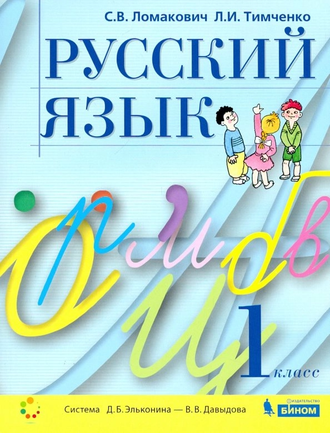 Ломакович Русский язык 1 кл.  Учебник (Бином)
