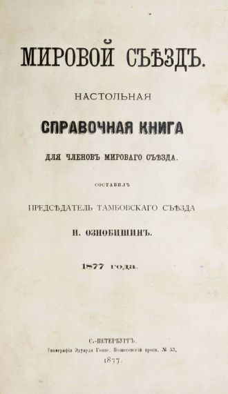 Ознобишин И. Мировой съезд. Настольная справочная книга для членов мирового съезда