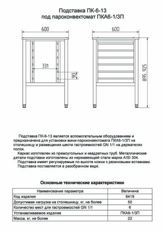 Подставка под пароконвектомат ПК-6-13