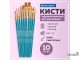 Кисти синтетика, набор 10 шт., BRAUBERG (Круглые; Овальные; Плоские; Лайнеры), 201030