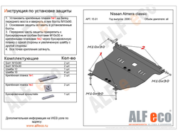 Nissan Sunny (B15) 1998-2005 V-all Защита картера и КПП (Сталь 2мм) ALF1501ST