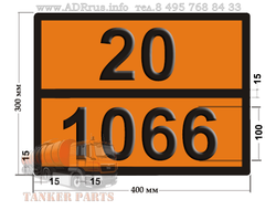 Табличка опасный груз 20-1066 азот сжатый