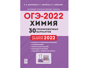 Химия огэ 9 класс тематический тренинг. ОГЭ по химии 2022 Доронькин. Химия ОГЭ Доронькин тематический тренинг. Химия тематический тренинг Доронькин 2022.