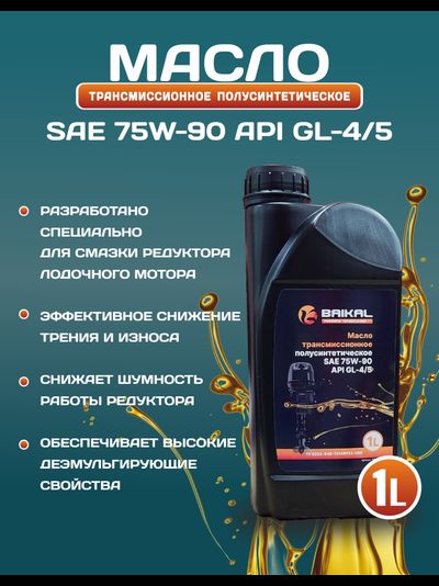 Масло трансмиссионное BAIKAL П/С SAE 75W-90 API GL-4/5
