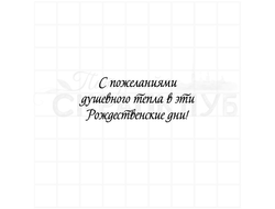 штамп с надписью С пожеланием душевного тепла в эти рождественские дни