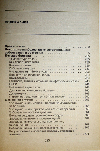 Современный справочник домашнего доктора. Сост. А. Л. Ходьков и др. М.: АСТ. 1999.