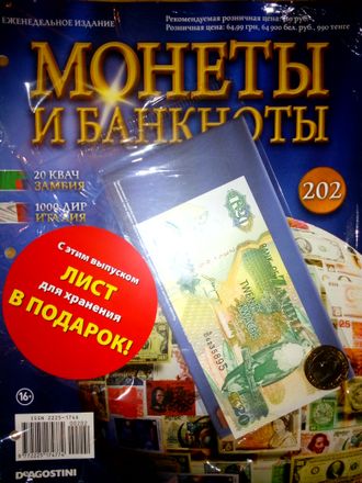 Журнал &quot;Монеты и банкноты&quot; № 202 + лист для хранения