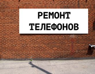 Баннер Ремонт телефонов. Размеры: 1,5х3м