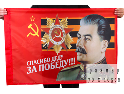 Флаг 70х105 "Спасибо Деду за ПОБЕДУ" (нет в наличии)