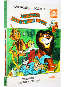 Волков А. Волшебник изумрудного города. М.: Самовар. 1996г.