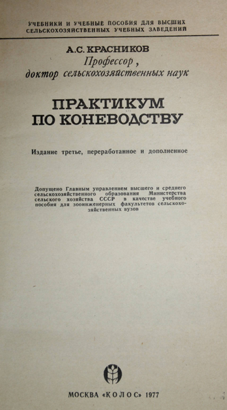 Красников А.С. Практикум по коневодству. М.: Колос. 1977г.
