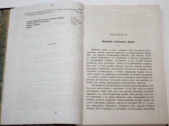 Флоринский Т. Памятники законодательной деятельности Душана, царя сербов и греков. Киев: Типо-лит. унив-та Св.Владимира, 1888.