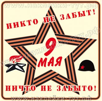 Наклейки на авто "НИКТО не забыт" оптом от 4 руб. из серии "День Победы 9 Мая"  георгиевской лентой