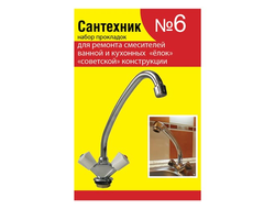 Ремкомплект Сантехник №6 (для ремонта "советских" елок) [58041]