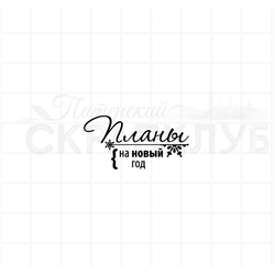 Штамп с надписью планы на новый год