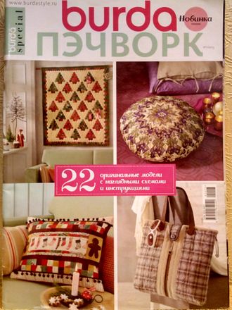 Журнал &quot;Burda - Пэчворк&quot; № 1/2013 год