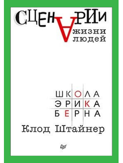 Сценарии жизни людей. Клод Штайнер