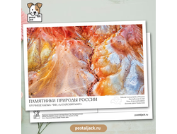 Почтовая открытка для посткроссинга: Памятники природы России. Урочище Кызыл-Чин