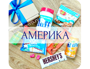 Американские сладости | Купить сладости из Америки (США) в магазине