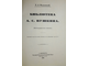 Модзалевский Б.Л. Библиотека А.С. Пушкина. Репринтное издание с 1910г. + Приложение. М.: Книга. 1988г.