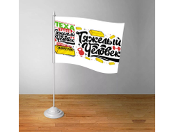 Флажок настольный #6 Алексей