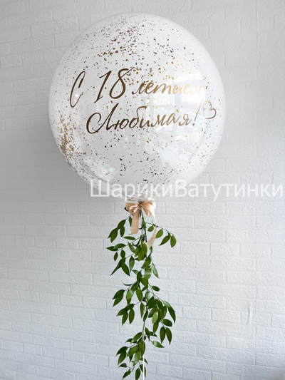 Шар стекляшка с живой зеленью и надписью 60см