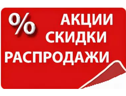 АКЦИИ, СКИДКИ, РАСПРОДАЖИ