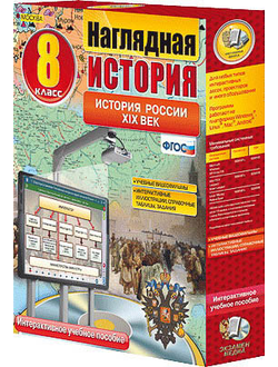 Интерактивное учебное пособие "Наглядная история. История России XIX века. 8 кл."