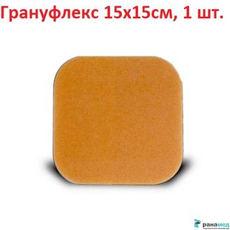 Грануфлекс (Granuflex) 15х15 см