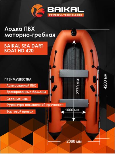 ЛОДКА ПВХ BAIKAL SEA DART BOAT HDS 420 оранжево-серая