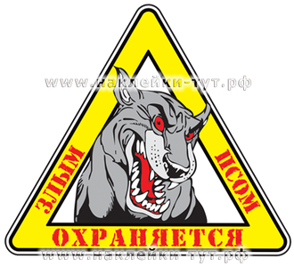 Наклейка на стекло - "Злой пес!". Охрана в авто. Знак с злой собакой. На дом, гараж, сарай, забор.