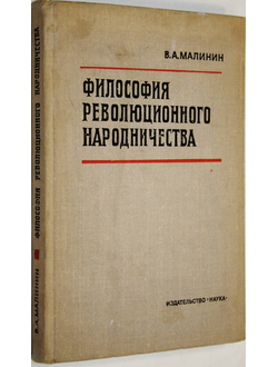 Малинин В. Философия революционного народничества. М.: Наука. 1972г.