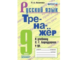 Тренажер по русскому языку 9 кл. к уч. Бархударова/Аксенова (Экзамен)