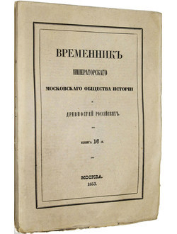 Временник Императорского Московского общества истории и древностей российских