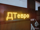 Электронное табло АЗС-210*690mm (желтый)