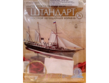 Императорская яхта &quot;Штандарт&quot; №76 журнал и детали для сборки купить в Украине