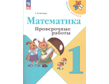 Волкова (Школа России) Проверочные работы по математике 1 кл (Просв.)