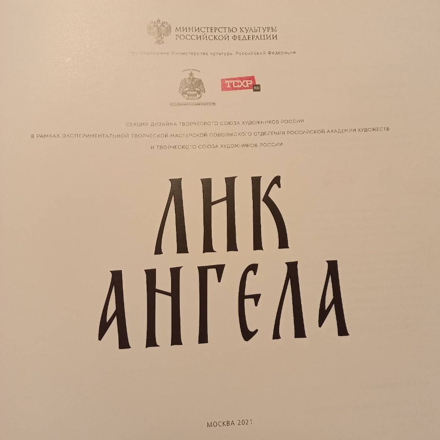 Авторский проект "Лик Ангела", секция дизайна Творческого Союза Художников России. Наталия Смирнова