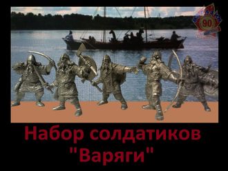 Набор солдатиков &quot;Варяги&quot;