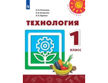 Роговцева (Перспектива) Технология  Учебник 1 кл. ФГОС (Просв.)