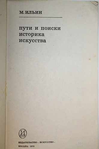 Ильин М. Пути и поиски историка искусства. М.: Искусство. 1970г.