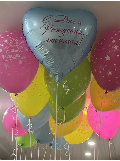 Шары разноцветные С Днём Рождения и сердечко с любой надписью 15 штук под потолок
