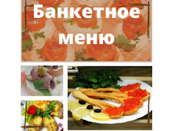 Банкетное меню