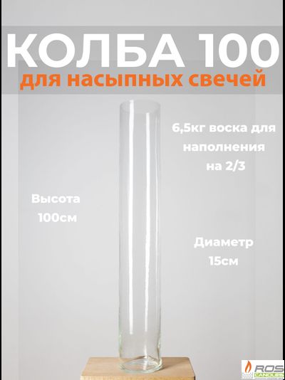 Колба/ваза 100 см