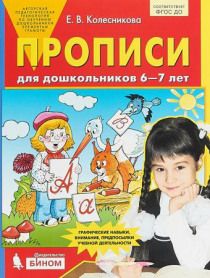 Колесникова Прописи для дошкольников 6-7 лет (Бином)
